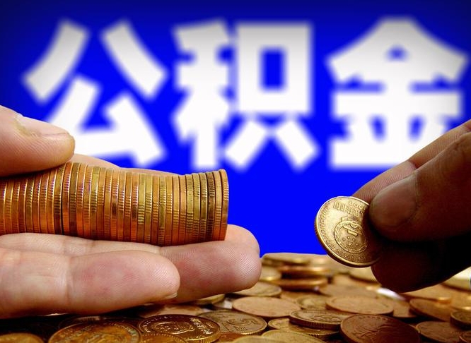 通化南京离职公积金提取代办（南京离职公积金提取新规2021）